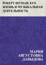 Роберт Шуман. Его жизнь и музыкальная деятельность