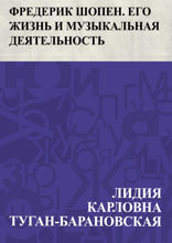 Фредерик Шопен. Его жизнь и музыкальная деятельность