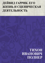 Дейвид Гаррик. Его жизнь и сценическая деятельность