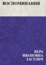 Воспоминания