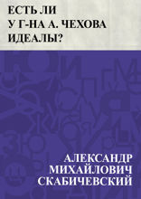 Есть ли у г-на А. Чехова идеалы?
