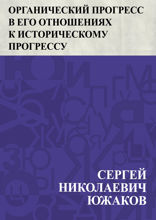 Органический прогресс в его отношениях к историческому прогрессу
