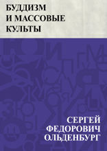 Буддизм и массовые культы