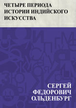 Четыре периода истории индийского искусства