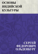 Основы индийской культуры