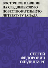 Восточное влияние на средневековую повествовательную литературу Запада