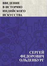 Введение в историю индийского искусства
