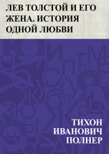 Лев Толстой и его жена. История одной любви