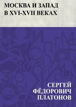 Москва и Запад в XVI-XVII веках