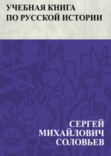 Учебная книга по русской истории