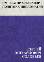 Император Александр I. Политика, дипломатия