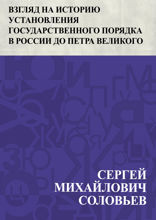 Взгляд на историю установления государственного порядка в России до Петра Великого