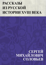 Рассказы из русской истории XVIII века