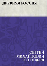 Древняя Россия