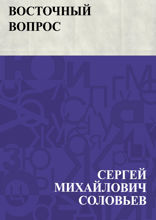 Восточный вопрос