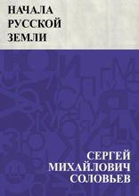 Начала Русской земли