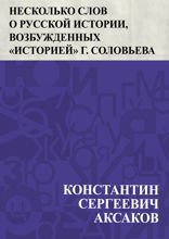 Несколько слов о русской истории, возбужденных «Историей» г. Соловьева