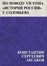 По поводу VII тома «Истории России» г. Соловьева