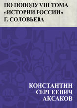 По поводу VIII тома «Истории России» г. Соловьева