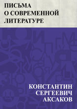 Письма о современной литературе