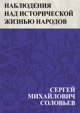 Наблюдения над исторической жизнью народов