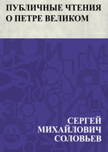 Публичные чтения о Петре Великом