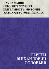Н. М. Карамзин и его литературная деятельность: "История государства Российского"