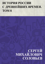 История России с древнейших времен. Том 8. От царствования Бориса Годунова до окончания междуцарствия. 1598-1613 гг.