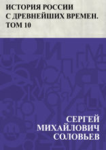 История России с древнейших времен. Том 10. Царствование Алексея Михайловича. 1645–1676 гг.