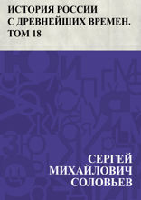 История России с древнейших времен. Том 18. От царствования императора Петра Великого до царствования императрицы Екатерины I Алексеевны. 1703–1727 гг.