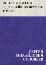 История России с древнейших времен. Том 19. От царствования императрицы Екатерины I Алексеевны до царствования императрицы Анны Иоанновны. 1727–1730 гг.