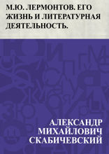 М. Ю. Лермонтов. Его жизнь и литературная деятельность