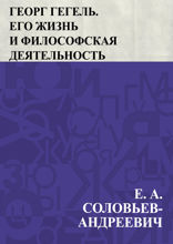 Георг Гегель. Его жизнь и философская деятельность