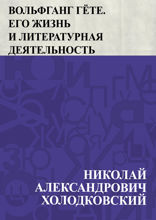 Гёте. Его жизнь и литературная деятельность