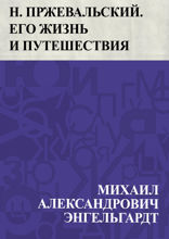 Николай Пржевальский. Его жизнь и путешествия