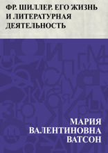 Фридрих Шиллер. Его жизнь и литературная деятельность