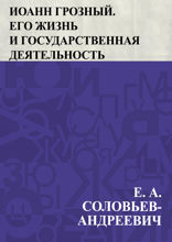 Иоанн Грозный. Его жизнь и государственная деятельность