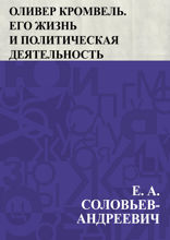 Оливер Кромвель. Его жизнь и политическая деятельность