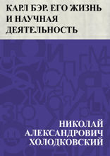 Карл Бэр. Его жизнь и научная деятельность