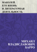 Маколей. Его жизнь и литературная деятельность