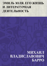 Эмиль Золя. Его жизнь и литературная деятельность