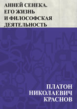Луций Анней Сенека. Его жизнь и философская деятельность