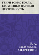 Генри Томас Бокль. Его жизнь и научная деятельность