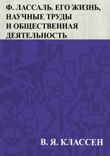 Ф. Лассаль. Его жизнь, научные труды и общественная деятельность