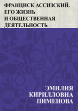Франциск Ассизский. Его жизнь и общественная деятельность