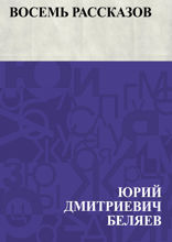Восемь рассказов