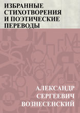 Избранные стихотворения и поэтические переводы