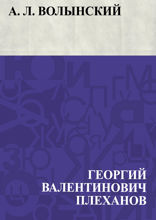 А. Л. Волынский