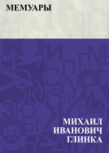 Мемуары
