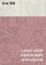 Басни